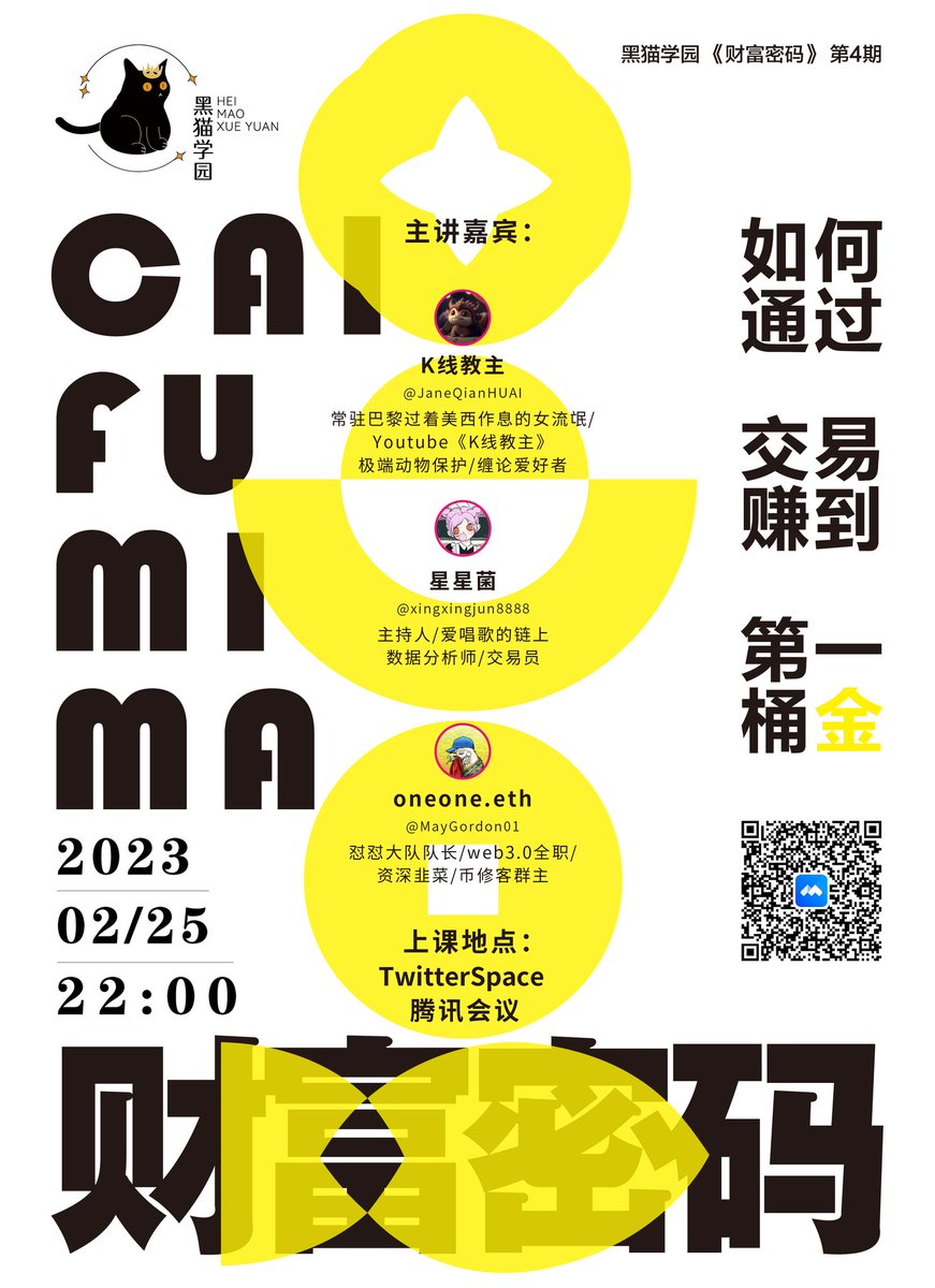 学园🐈‍⬛第三十二期，财富密码系列讲座第四讲。特邀常驻巴黎过着美西作息的K线教主、爱唱歌的链上分析师星星菌、慫慫大队队长OneOne共同分享《如何通过交易赚到第一桶金?》。2月25日（周六）22:00点开讲，敬请期待。
主题：如何通过交易赚到第一桶金?<a href="/xingxingjun8888/">星星菌🦖| MemeMax⚡️</a> @JaneQianHUAI <a href="/MayGordon01/">oneone.eth</a>