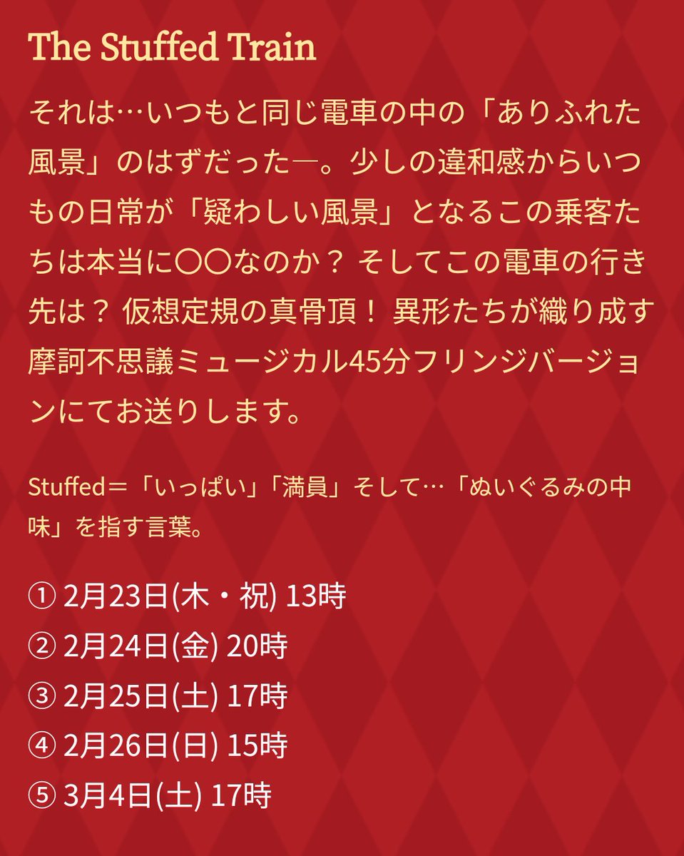 sabo_311's tweet photo. 昨日開幕した「The Stuffed Train」素敵な感想が沢山届きました。一部をご紹介（Twitter、FBより）
「都市伝説好きの人はたまらない」「とにかく驚いた」「あの空間であの世界観をだせるの？！」
ありがとうございます。本日2/24日もお待ちしております。
＃都市伝説　＃演劇 https://t.co/VVIUmHQSX5