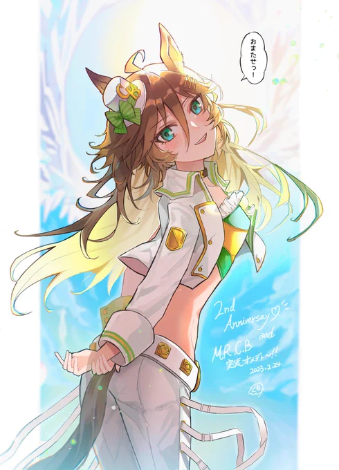 Happy 2nd Anniversary 天衣無縫ミスターシービーの実装、本当にずっと待ってたよ〜!!!!! #ウマ娘2周年 