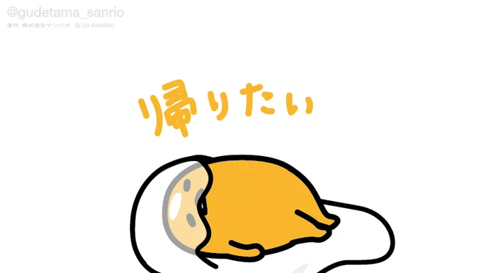 帰りたい #ぐでたま 
