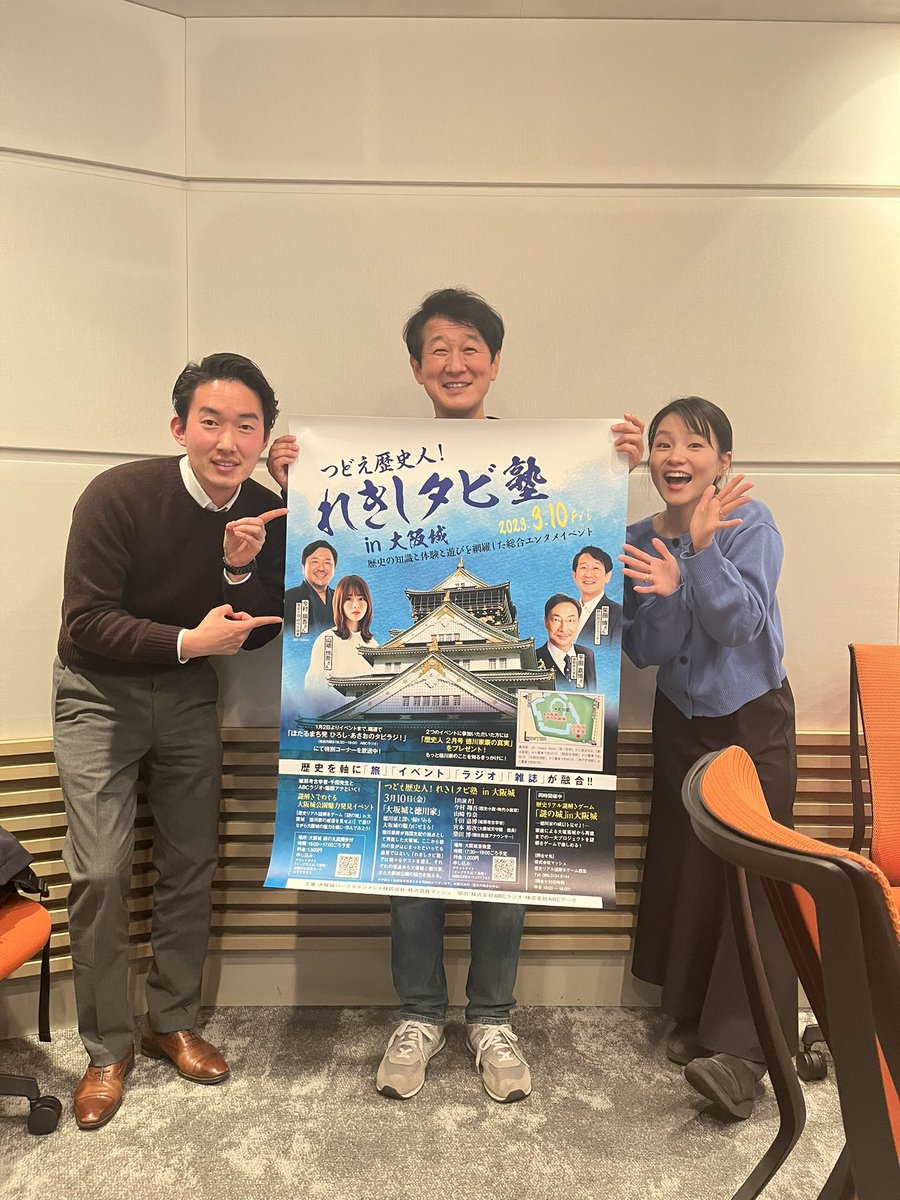 ohapaso's tweet photo. 『つどえ歴史人！れきしタビ塾in大阪城🏯』

大阪城天守閣館長・宮本裕次さんや
城郭考古学者・千田嘉博さん、
今村翔吾さん&amp;山崎怜奈さんも出演✨

我らが柴田アナウンサーが司会を担当😆

3月10日(金)は大阪城音楽堂に集合〜📣

#ABCラジオ #ピロシ部長 https://t.co/Ucn9QiZQMt