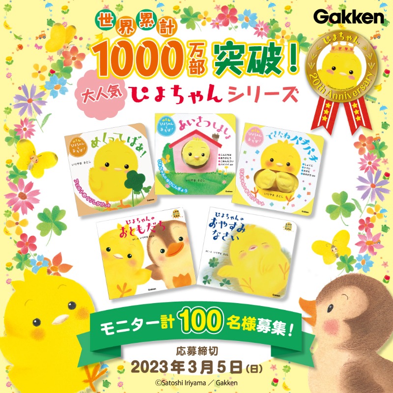 gkp_koho's tweet photo. ／
ぴよちゃん20周年＆
世界累計1000万部突破記念🐤
絵本「ぴよちゃん」シリーズ
モニター大募集！
＼
動画や画像とともにご感想を投稿くださるモニター様を、合計100名様募集します！✨

🍀応募方法
1.@gkp_kohoをフォロー
2.このツイートをRT

🍀3/5（日）〆切