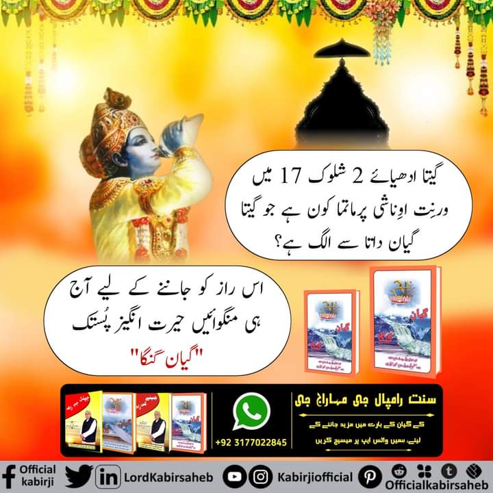 گیتا ادھیائے 2 شلوک 17 میں ورنِت اوِناشی پرماتما کون ہے جو گیتا گیان داتا سے الگ ہے؟
اس راز کو جاننے کے لیے آج ہی منگوائیں حیرت انگیز پُستک ''گیان گنگا"