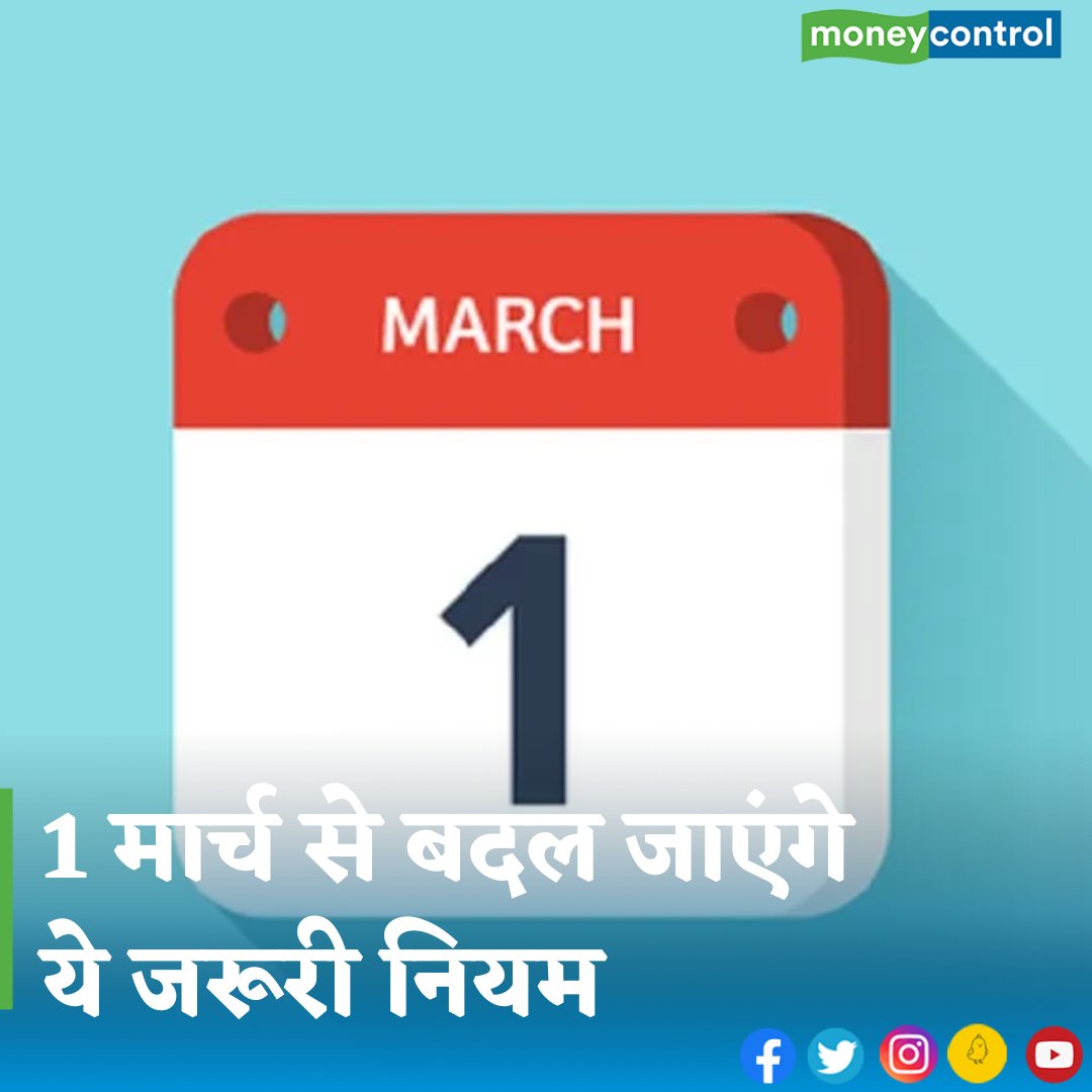 MoneycontrolH's tweet image. #newrules - करीब पांच दिनो के बाद नया महीना मार्च शुरू होने वाला है। हर नए महीने के साथ पैसे से जुड़े नियमों में बदलाव होता है। इन बदलावों का असर आपके घर के बजट पर होगा है। जानिए इन नए नियमों की डिटेल्स

 👇
hindi.moneycontrol.com/news/your-mone…

.
.
.
#financialrules #cngprice #lpgprice