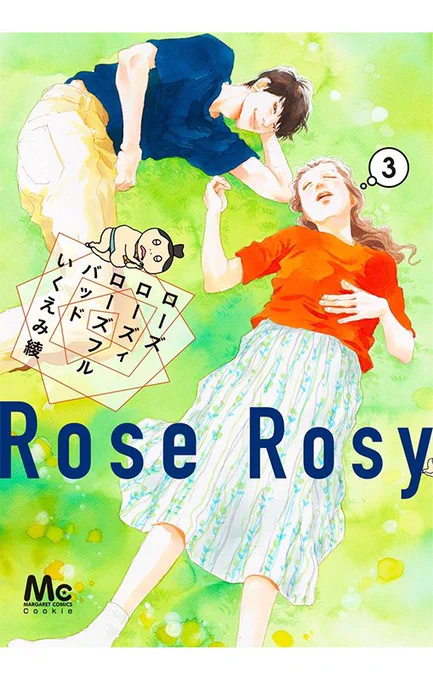 \2月発売 #クッキー のコミックス/

#いくえみ綾 「ローズ ローズィ ローズフル バッド」3巻、大好評発売中🍃

▶徹夜で、読みきりを描き上げた正子は鷹野怜を食事に誘う。手繋ぎデート、そして鷹野からの告白。まるで、少女漫画のような急展開で…!?

電子版も発売中💁‍♀️https://t.co/7VYpRJHmgE 