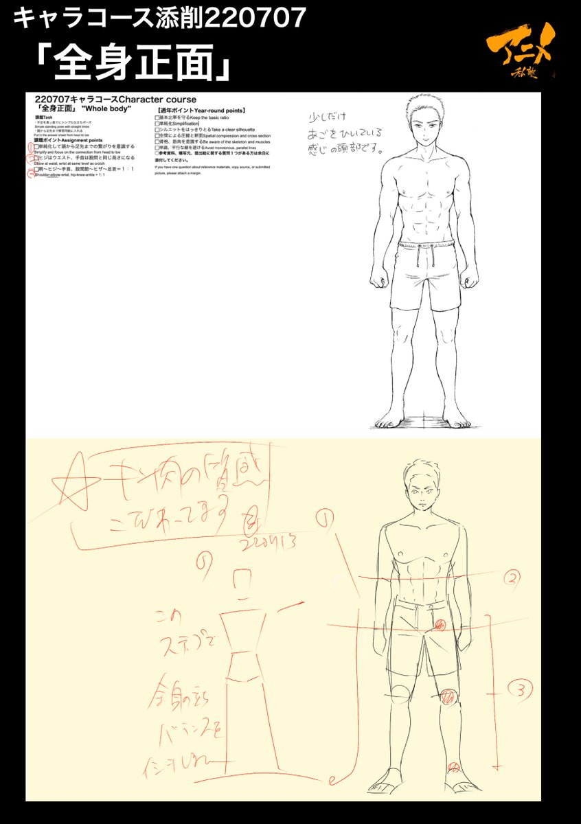 キャラコース添削「全身正面」220707
●手にサイズキープ
●足の基本比股関節〜ヒザ〜足首は1:1
【本日〆切‼︎】
◯2023年一般『キャラオンラインコース』アニメ私塾生募集フォーム(〆切2月26日夜10時※JST)
https://t.co/f7X5B4Fgdv