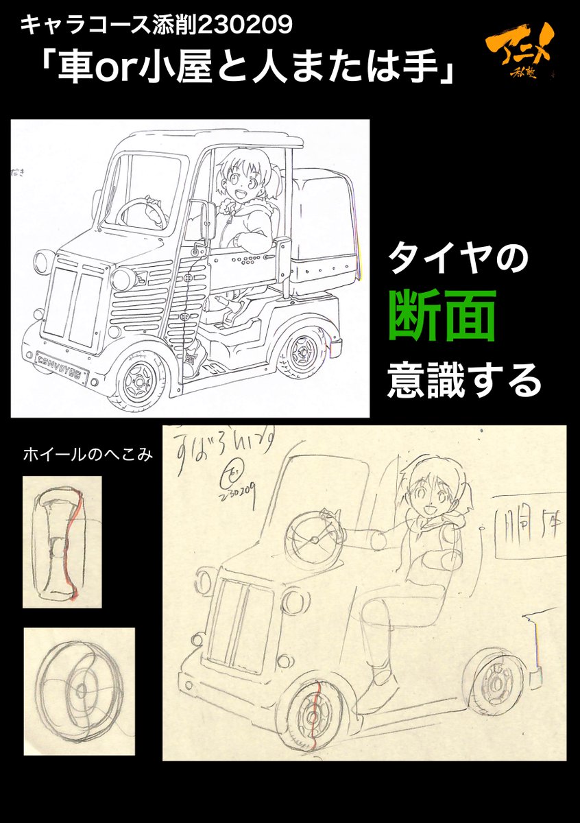 キャラコース添削「車or小屋と人または手」230209
●タイヤの断面意識する
・ホイールのへこみ
●タイヤの接地面が潰れる
【明日〆切‼︎】
◯2023年一般『キャラオンラインコース』アニメ私塾生募集フォーム(〆切2月26日夜10時※JST)
https://t.co/f7X5B4EInX