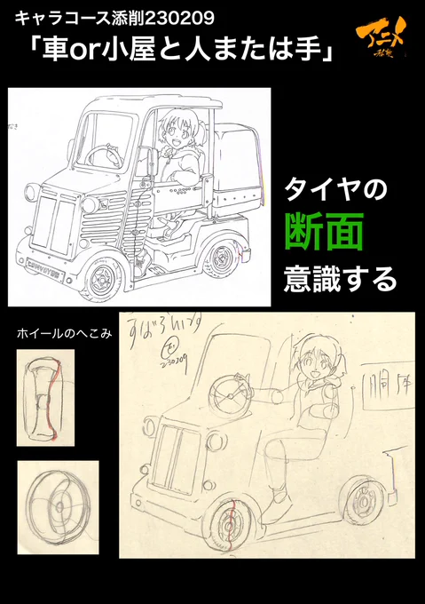 キャラコース添削「車or小屋と人または手」230209
●タイヤの断面意識する
・ホイールのへこみ
●タイヤの接地面が潰れる

【明日〆切‼︎】
◯2023年一般『キャラオンラインコース』アニメ私塾生募集フォーム(〆切2月26日夜10時※JST)
https://t.co/f7X5B4EInX 