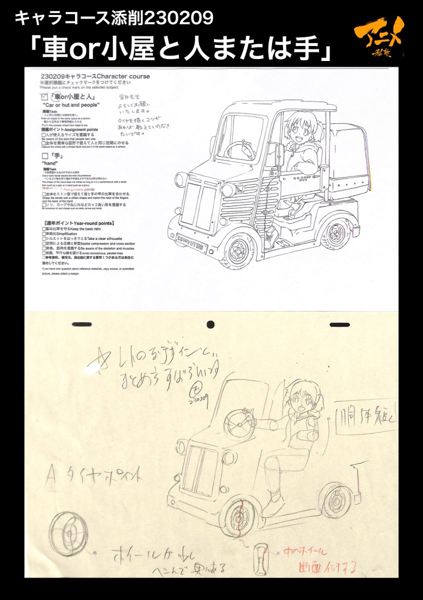 キャラコース添削「車or小屋と人または手」230209
●タイヤの断面意識する
・ホイールのへこみ
●タイヤの接地面が潰れる
【明日〆切‼︎】
◯2023年一般『キャラオンラインコース』アニメ私塾生募集フォーム(〆切2月26日夜10時※JST)
https://t.co/f7X5B4EInX