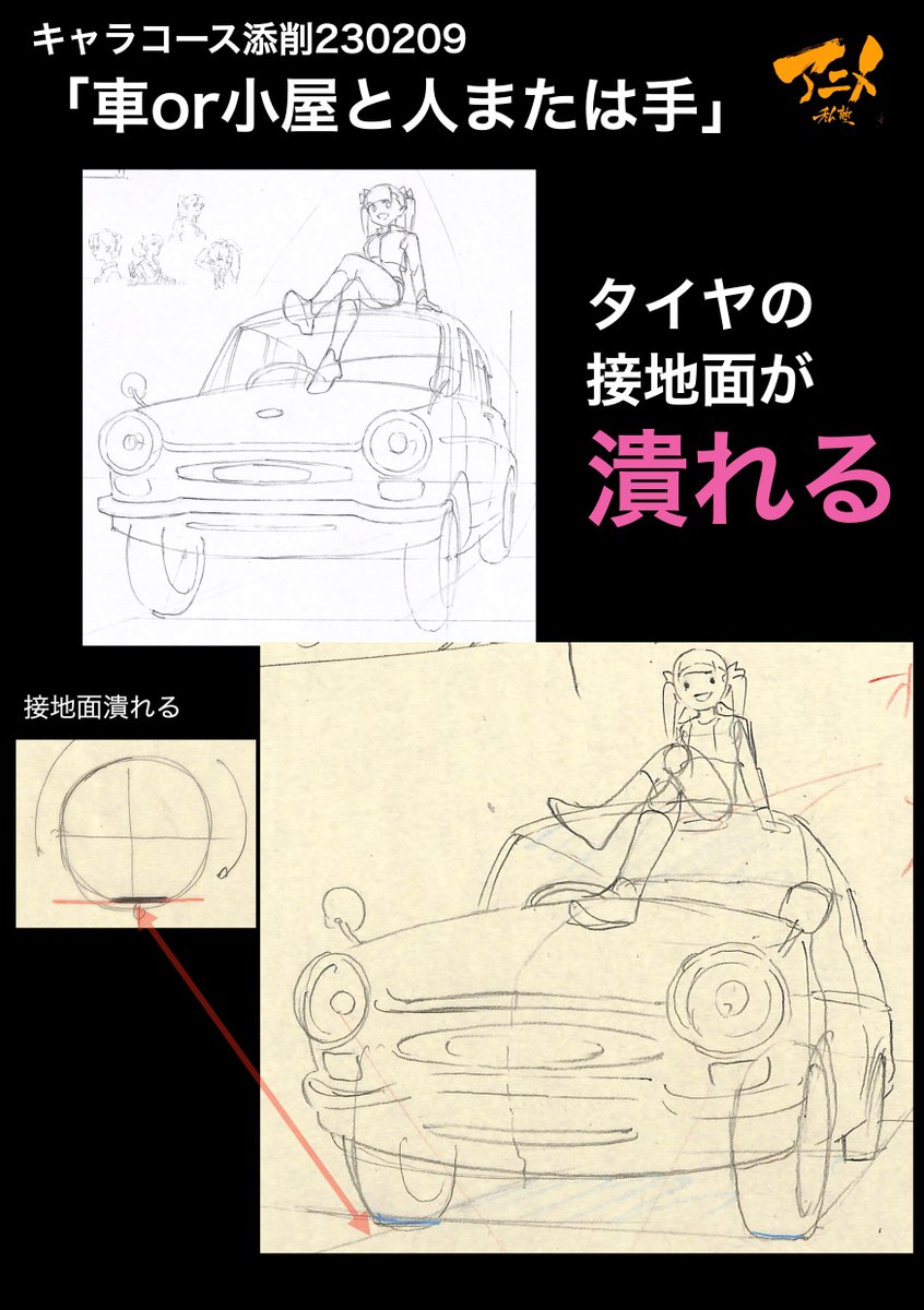 キャラコース添削「車or小屋と人または手」230209
●タイヤの断面意識する
・ホイールのへこみ
●タイヤの接地面が潰れる
【明日〆切‼︎】
◯2023年一般『キャラオンラインコース』アニメ私塾生募集フォーム(〆切2月26日夜10時※JST)
https://t.co/f7X5B4EInX