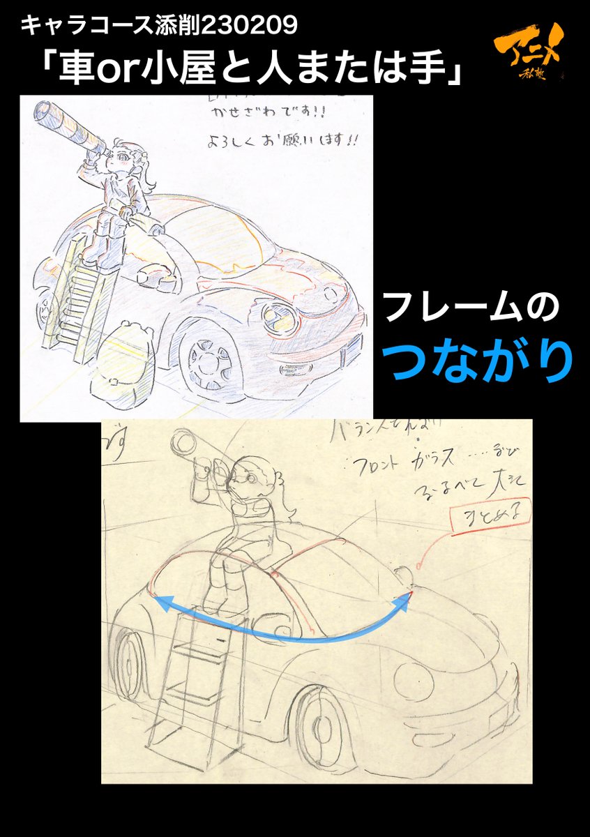 キャラコース添削「車or小屋と人または手」230209
●フレームのつながり
●全体のおおまかな形から
・ワンボックスの場合
・スポーツカーの場合
【本日〆切‼︎】
◯2023年一般『キャラオンラインコース』アニメ私塾生募集フォーム(〆切2月26日夜10時※JST)
https://t.co/f7X5B4Fgdv