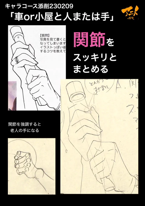キャラコース添削「車or小屋と人または手」230209
●関節をスッキリとまとめる
・関節を強調すると老人の手になる
●ソリで力感を出す

【本日〆切‼︎】
◯2023年一般『キャラオンラインコース』アニメ私塾生募集フォーム(〆切2月26日夜10時※JST)
https://t.co/f7X5B4Fgdv 
