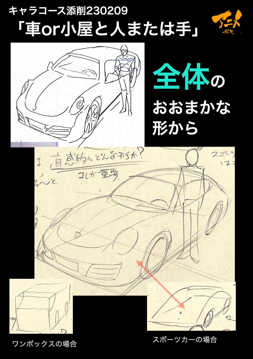 キャラコース添削「車or小屋と人または手」230209
●フレームのつながり
●全体のおおまかな形から
・ワンボックスの場合
・スポーツカーの場合
【本日〆切‼︎】
◯2023年一般『キャラオンラインコース』アニメ私塾生募集フォーム(〆切2月26日夜10時※JST)
https://t.co/f7X5B4Fgdv