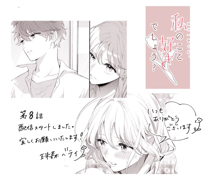「ねぇ一色くん、私のことすきでしょう?」
各電子書店さまにて第8話配信スタートしました。
和花ちゃんとモカちゃん回です。そして最後は和花ちゃんがーーー…
よろしくお願いいたします…‼ 