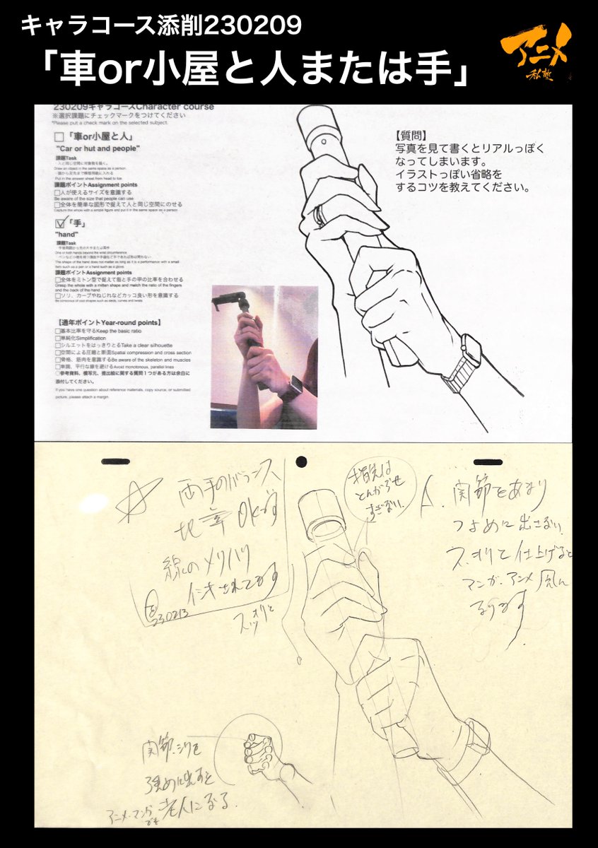 キャラコース添削「車or小屋と人または手」230209
●関節をスッキリとまとめる
・関節を強調すると老人の手になる
●ソリで力感を出す
【本日〆切‼︎】
◯2023年一般『キャラオンラインコース』アニメ私塾生募集フォーム(〆切2月26日夜10時※JST)
https://t.co/f7X5B4Fgdv