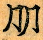 gyankotsu's tweet photo. we have 有 "to have" and 冇 "to not have", so why don't we apply the same thing to 朋 "friend" when you have no friends?

but reality is cruel and this is just a form of 从 "to follow", what a missed opportunity... https://t.co/JMIdf6dg1B