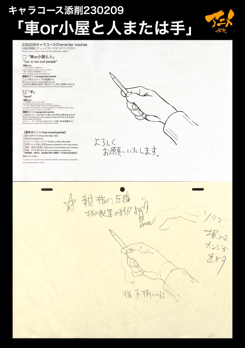 キャラコース添削「車or小屋と人または手」230209
●関節をスッキリとまとめる
・関節を強調すると老人の手になる
●ソリで力感を出す
【本日〆切‼︎】
◯2023年一般『キャラオンラインコース』アニメ私塾生募集フォーム(〆切2月26日夜10時※JST)
https://t.co/f7X5B4Fgdv