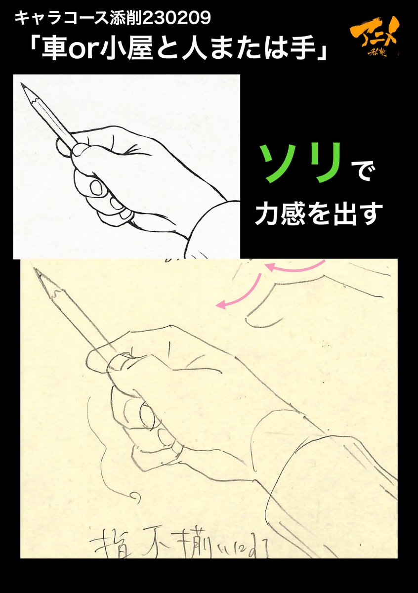 キャラコース添削「車or小屋と人または手」230209
●関節をスッキリとまとめる
・関節を強調すると老人の手になる
●ソリで力感を出す
【本日〆切‼︎】
◯2023年一般『キャラオンラインコース』アニメ私塾生募集フォーム(〆切2月26日夜10時※JST)
https://t.co/f7X5B4Fgdv