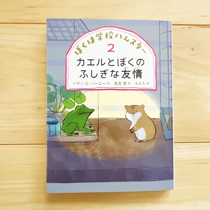 ぼくは学校ハムスター【偕成社】「カエルとぼくのふしぎな友情」が発売しています🐹
ハンフリーが飼われている26番教室にカエルがやってきました。ハンフリーは友だち関係についていろいろ考え、自分にできることをしようと行動を起こします。挿絵約50点と装画描いてます。https://t.co/AupaeK3QKB 