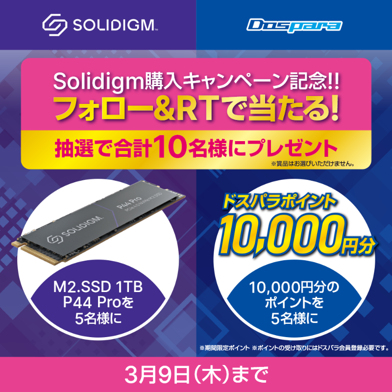dospara_web's tweet photo. Solidigm製品購入キャンペーン記念🎉

抽選で合計10名様に
Solidigm製品またはドスパラポイント10,000円分をプレゼント🎁

ご応募は✨
＠dospara_web をフォロー＆本投稿RT!
3/9(木)迄📅

製品詳細はこちら▼
https://t.co/K2c3baHOpl