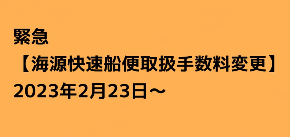 yiwu_taotaro's tweet photo. 【海源快速船便手数料変更】

2023年2月23日より、海源快速船便の取扱手数料が変更となります。
ホームページより詳細をご確認ください。

https://t.co/KMroFC8S1X https://t.co/CEZ6epOGDF