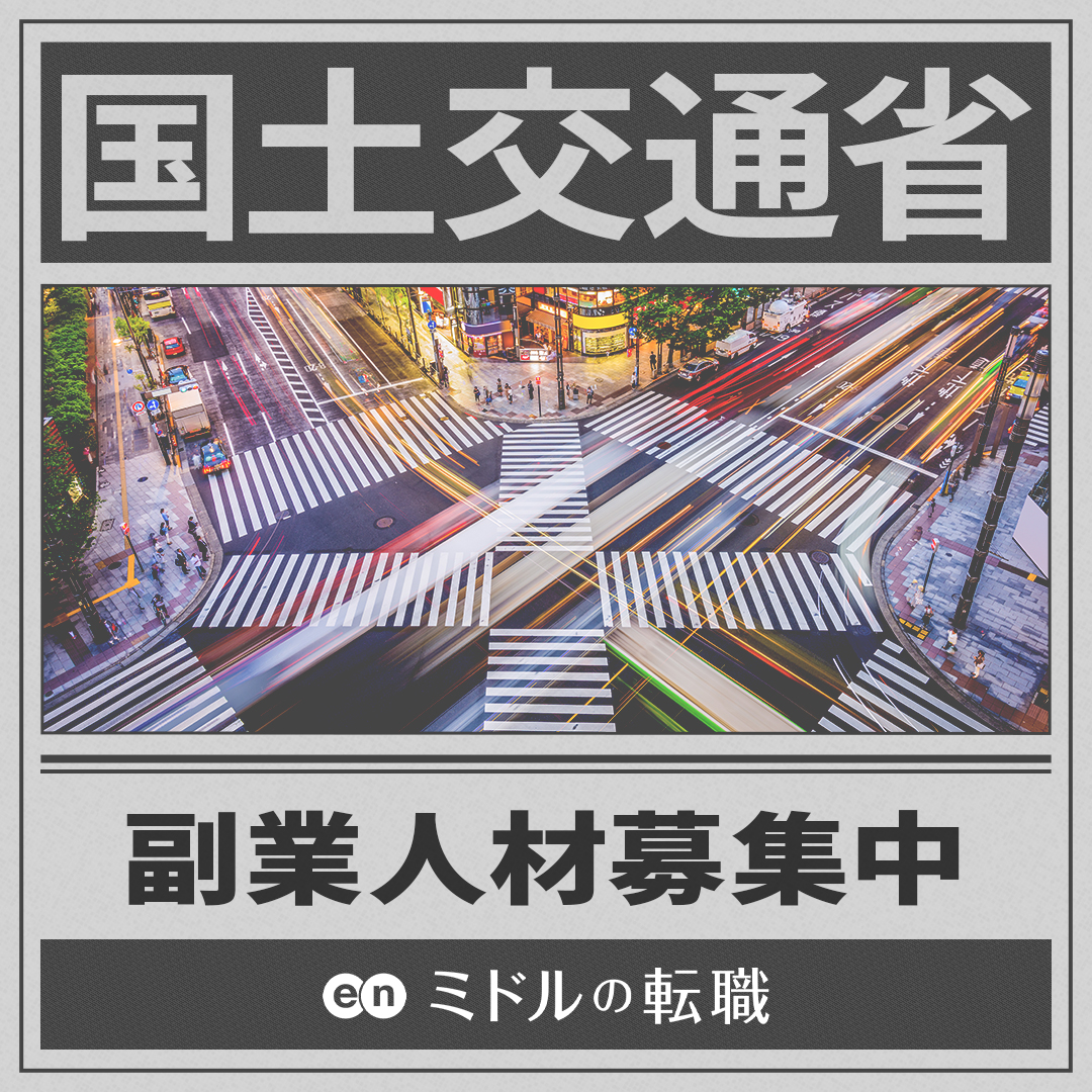enmiddle's tweet photo. 【国土交通省が副業人材募集中】
ミドルの転職では、40代のための求人を多数掲載中。これまでの経験を活かして、新しい挑戦をしませんか？