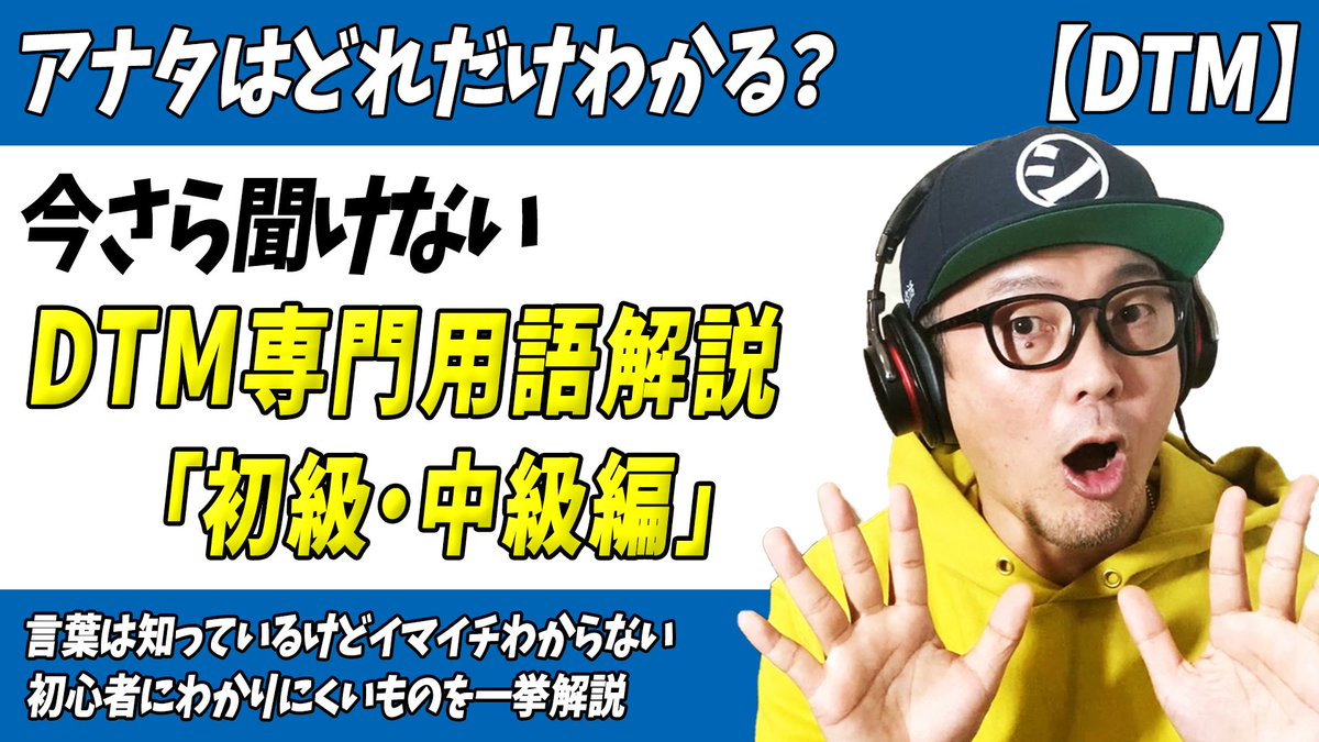 「あなたはどれだけわかる？今さら聞けないDTM専門用語解説」

DTM初心者にとって
特にわかりにくい専門用語

基本的なものからマニアックなものまで
・初級編・中級編
・上級編(メンバーシップ)
それぞれのレベルで登場するものを
一つずつわかりやすく解説しております。

#DTM #作曲 #初心者