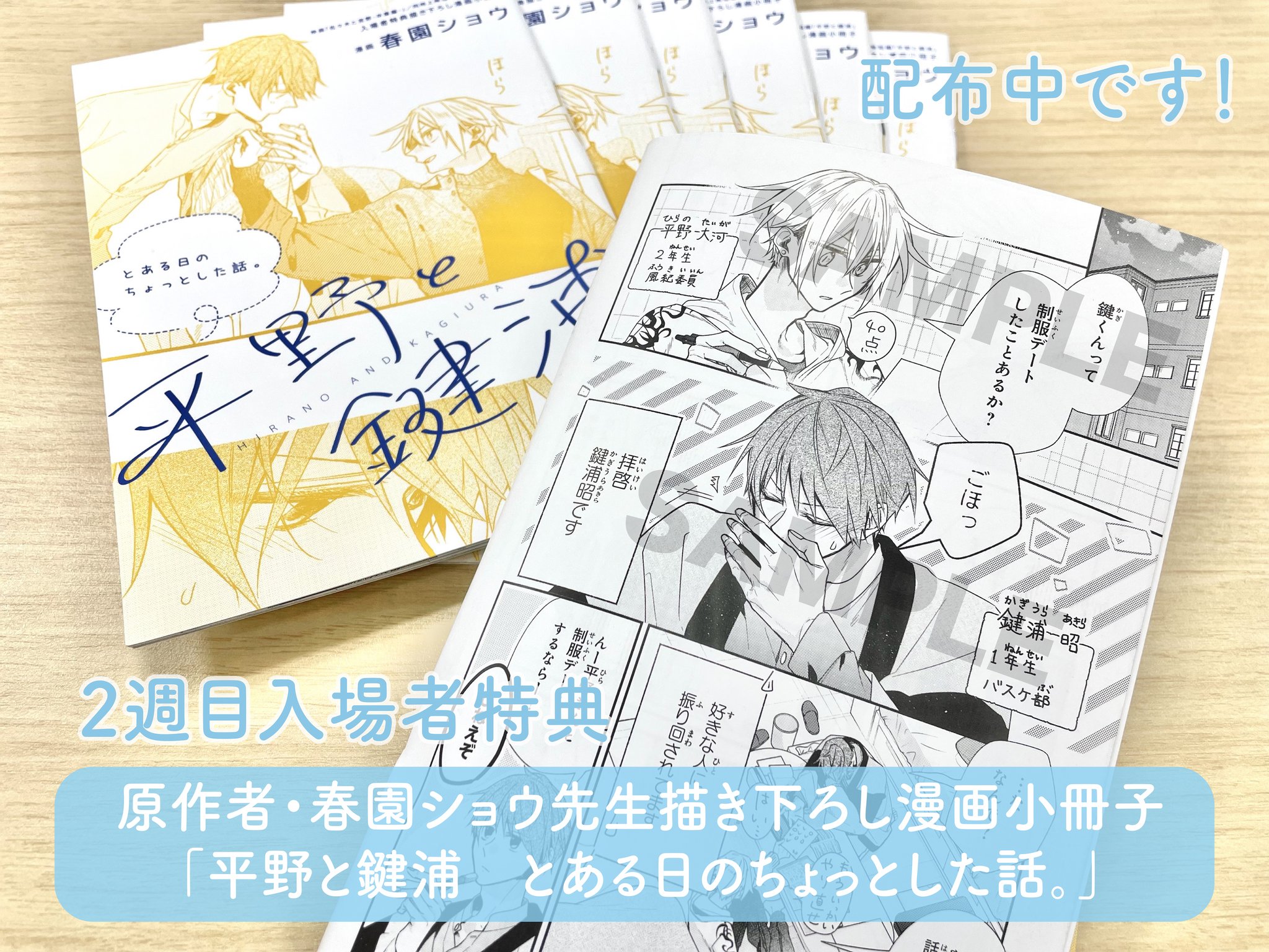 劇場版　佐々木と宮野&平野と鍵浦　入場特典 アニメ映画『佐々木と宮野─卒業編─』／同時上映短編『平野と鍵