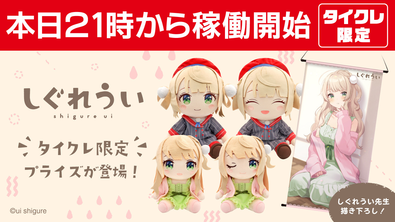 タイトーオンラインクレーン(タイクレ) on X: タイトーオンラインクレーン(タイクレ) on X:
