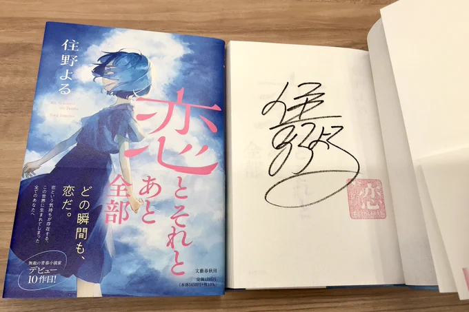 【サイン本入荷】  恋とそれとあと全部/住野よる  片想い男子とちょっと気にしすぎな女子。二人は友達だけど、違う生き物。 一緒に過ごす、夏の特別な4日間。  新刊サイン本が入荷しました。 通販も少しこちらにございます👉  遠方の方に届け✨️