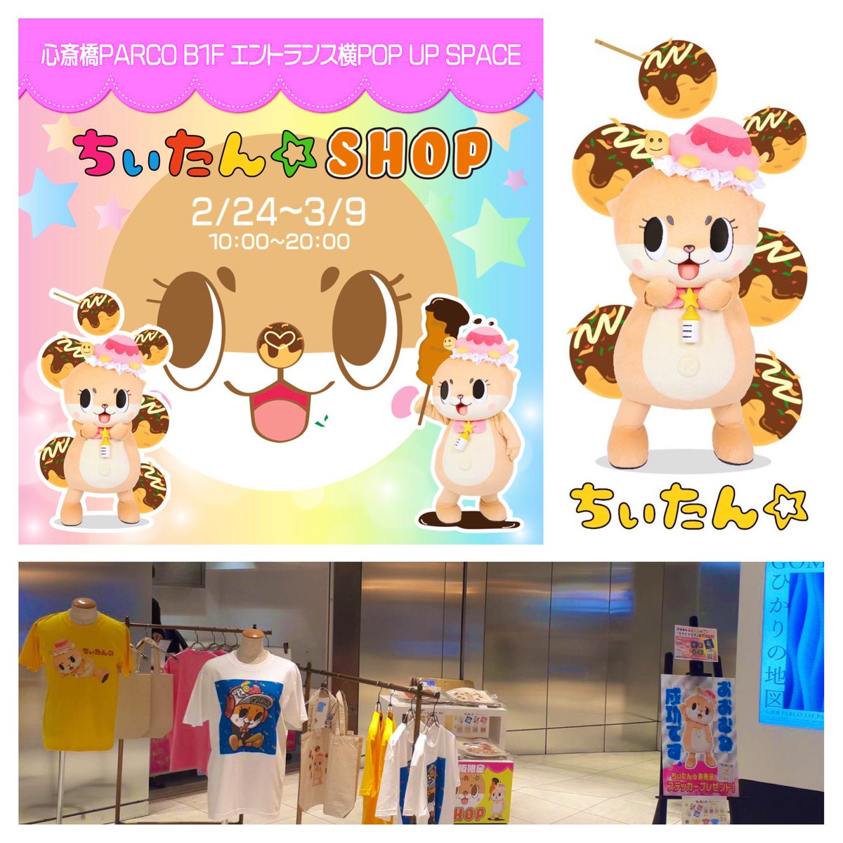 Chiitan_Osaka's tweet photo. 心斎橋PARCOちぃたん⭐︎SHOP是非遊びにきてくださいね😊✨ https://t.co/xnJ2wUGKRx