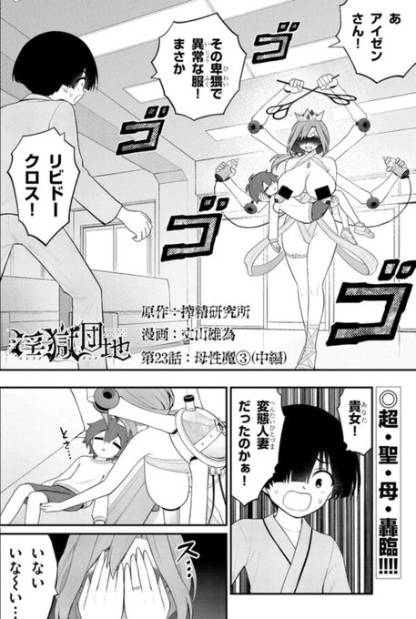 『淫獄団地』最新話更新!母性魔アイゼンのリビドークロス!「グレートマザー」の能力とは!? https://t.co/PAIUzeaNug 