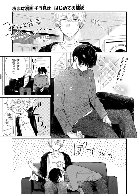 【ジーンピクシブ本日更新!!】
みなと商事コインランドリー おまけ漫画チラ見せ
https://t.co/1wf8mj74zg

今回は、コミックス④巻のおまけ漫画をチラ見せ♪
コインランドリーでうとうとのシンは、どんな夢をみているメガ～?
(メガにゃん) 