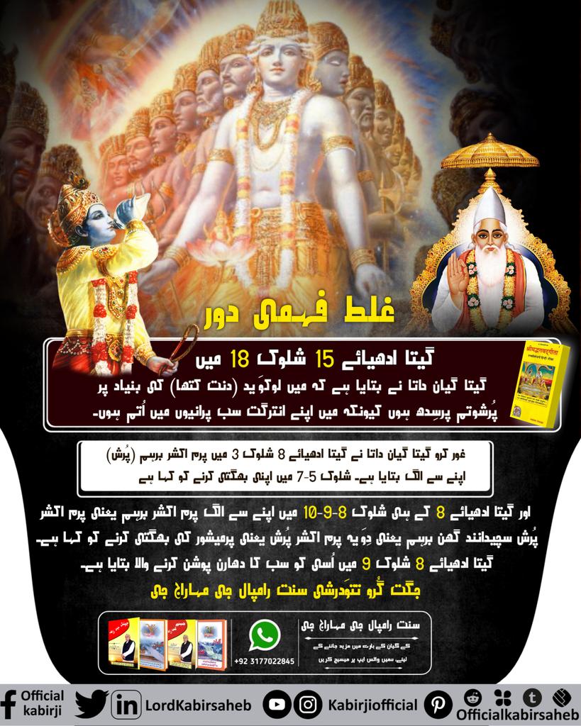 #ہندو_دھرم_مہان
Who is the Supreme God according to Shrimadh Bhagavad Gita ji..??
Must Read Gyan Ganga