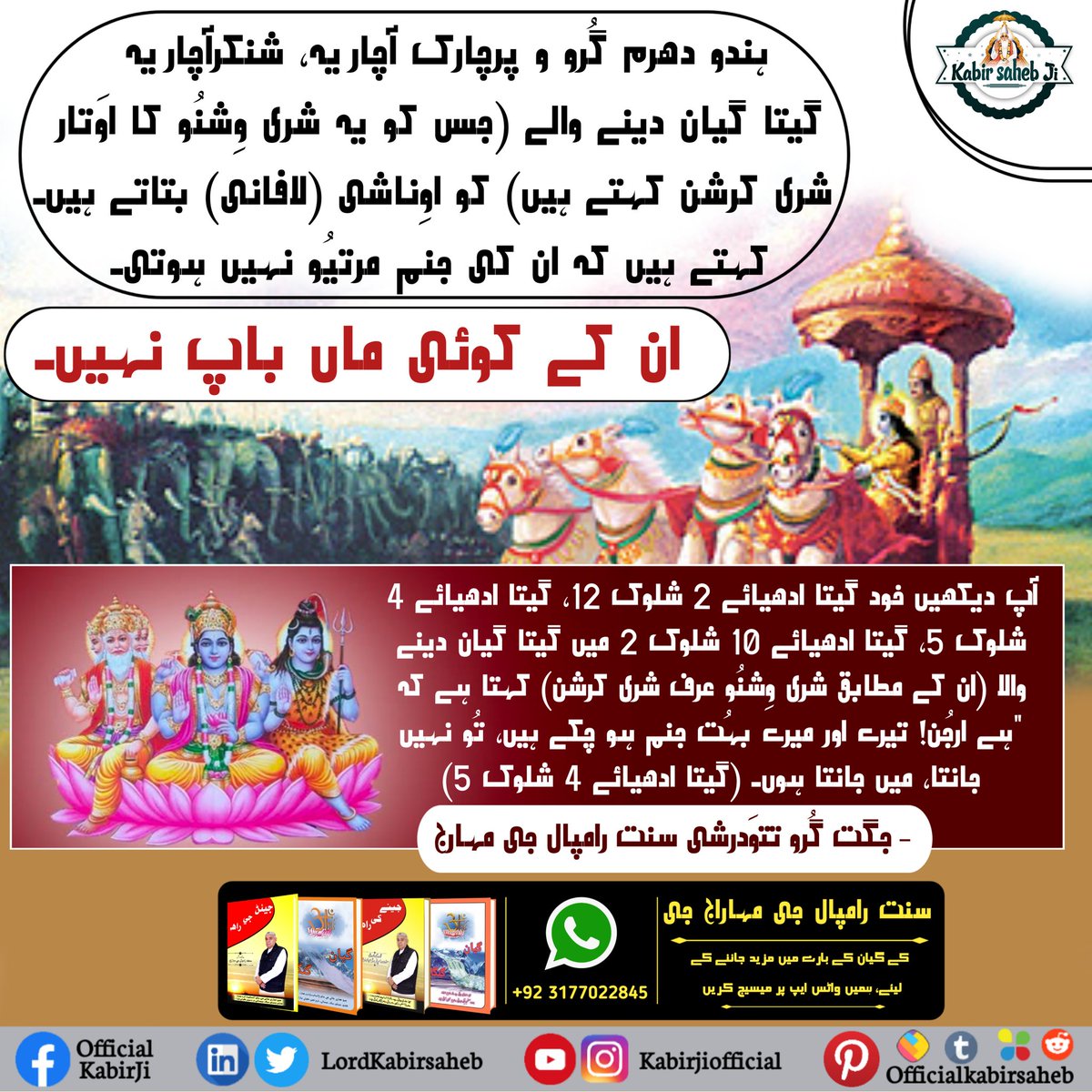 #ہندو_دھرم_مہان
اوم تت ست منتر کا راز کیا ہے؟
گھر بیٹھے منگوائیں انمول پُستک ''گیان گنگا'' اور اس انمول منتر کے راز کو جانیں۔