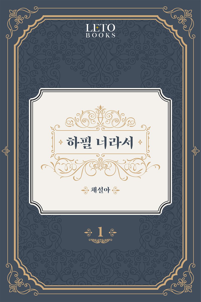 leto_books's tweet photo. [RT] 채설아 작가님의
<하필 너라서> 출간!🤖

육군 특수전사령부 대테러 전담 최정예부대 A380 특임단 출신 안지음.
10년 전 사고로 머리는 사람, 몸은 로봇이 된 서이재.

절대 평범할 수 없는 두 사람이 만나는데...

RT해주신 한 분께 <바닐라 라떼>를 드립니다!(~3/16)

https://t.co/wzuwXpz7TK https://t.co/nNXwyb0sdg