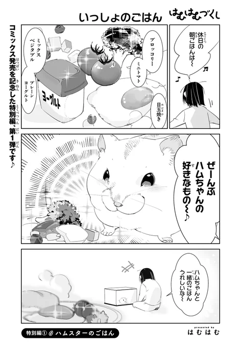 【ジーンピクシブ本日更新!!】
はむはむづくし 特別編①
https://t.co/LGcjBkNfwy

2月27日(月)のコミックス発売を記念した特別編第1弾の更新メガ!
ハムちゃんと同じものを食べたら、もっと仲良しになれそう♪
(メガにゃん) 