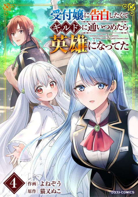 『受付嬢に告白したくてギルドに通いつめたら英雄になってた』電子4巻発売しました!よろしくお願いします公式 