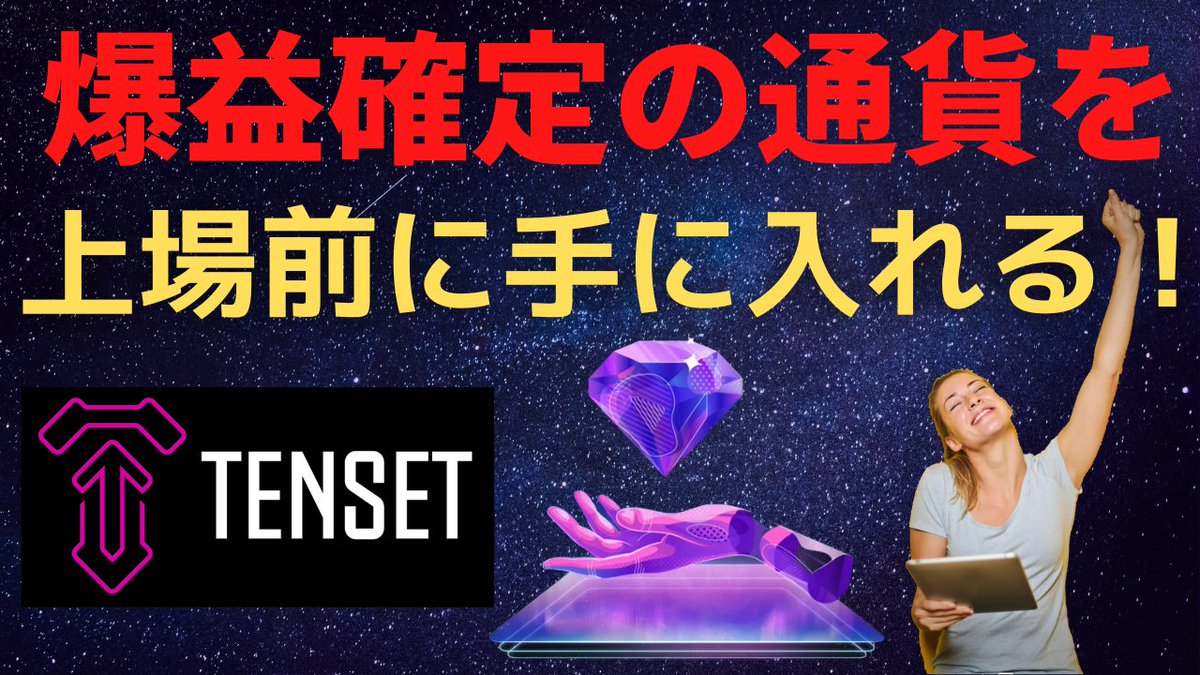 a_zagart's tweet photo. #爆益確定 の通貨 を、#上場前 に手に入れられる
#テンセット #ジェムローンチプラットフォーム 
やや地合いが良くなった為か、#Tenset が、新たなプロジェクト #アラスカゴールドラッシュ を上場させます！
 #alaskagoldrush は、#tglp の第６弾です！
参入費用が格安です！
https://t.co/RfcWgq6Ihx https://t.co/QbVeLH0kTs