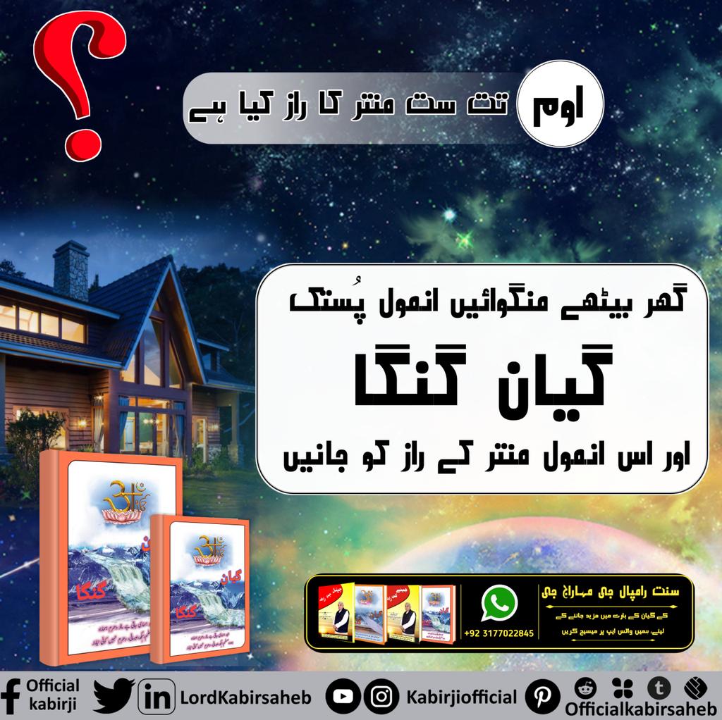 #ہندو_دھرم_مہان
اوم تت ست منتر کا راز کیا ہے؟
گھر بیٹھے منگوائیں انمول پُستک ''گیان گنگا'' اور اس انمول منتر کے راز کو جانیں۔