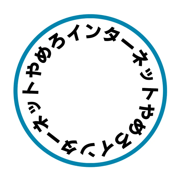 イラレ使い始め過ぎてマジ何もわからない状態で作ったブツ、味わい深い 