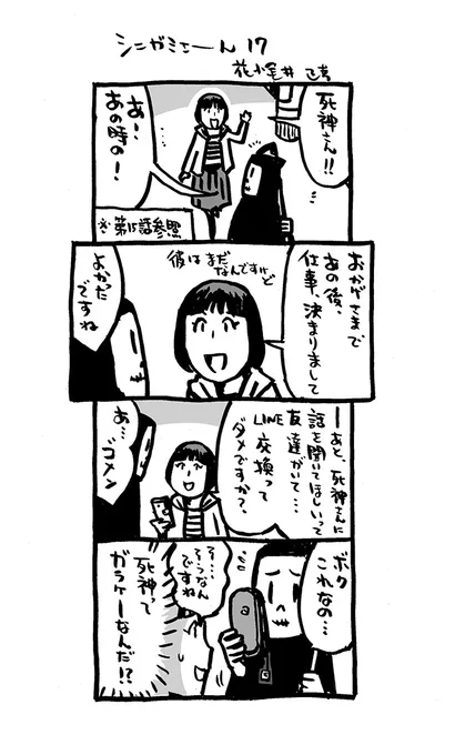 死神漫画17話。

#4コマ漫画 #シニガミさーん
#漫画が読めるハッシュタグ  
#Kindleインディーズマンガ  化予定。 