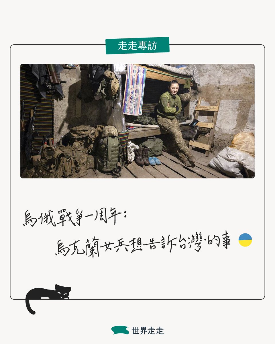 「妳們是妳們國家的迷人女兒，有時會因淚水和痛苦很難受，但當兵後會與以前的自己不同。」

此時此刻，無論在前線或後方，她們仍在為烏克蘭而戰。
​
🇺🇦專訪全文 ➤➤ reurl.cc/2WoLaE

#Ukraine #Zemlyachky