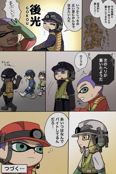 生意気イカくんが鮭畜になるまで④
2/2
#スプラトゥーン3
#サーモンラン 
