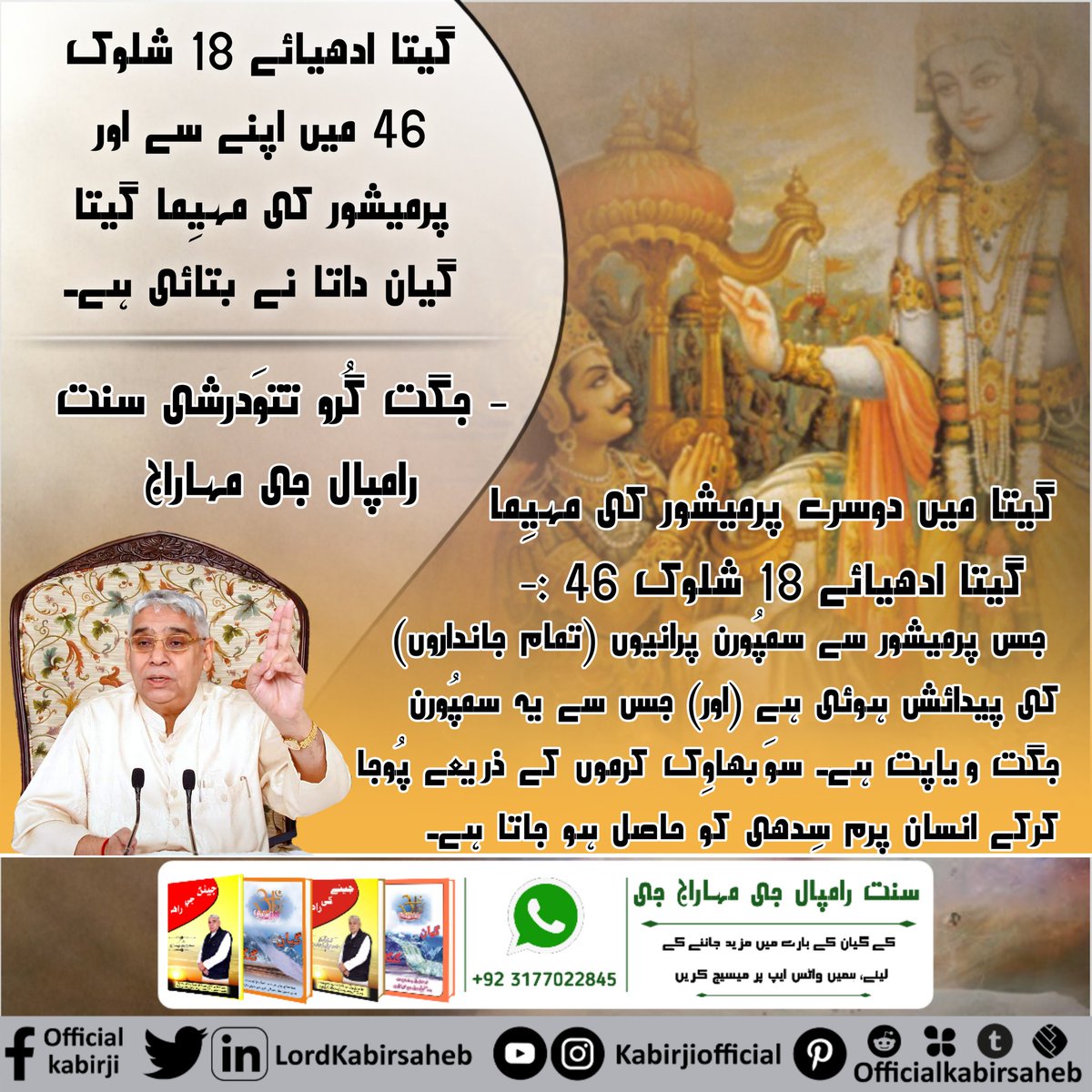 #ہندو_دھرم_مہان
گیتا ادھیائے 18 شلوک 46 میں اپنے سے اور پرمیشور کی مہیِما گیتا گیان داتا نے بتائی ہے۔
- جگت گُرو تتوَدرشی سنت رامپال جی مہاراج
گیتا میں دوسرے پرمیشور کی مہیِما
گیتا ادھیائے 18 شلوک 46 :- جس پرمیشور سے سمپُورن پرانیوں (تمام جانداروں)