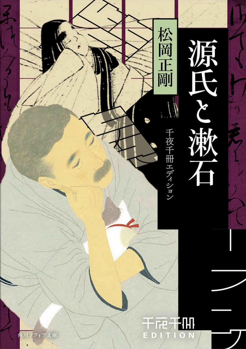 見本をいただきました。
「源氏と漱石」松岡正剛さん著 KADOKAWA 
造本設計:町口覚さん
本日2月24日発売
漱石を描いた絵をご使用いただきました。 