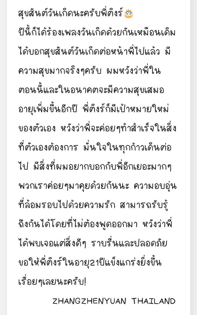23.02.24 🐿️ Weibo​ Update​:

สุขสันต์​วันเกิด​นะ​ครับพี่ติง​ร์​🎂
ปีนี้ก็ได้ร้องเพลงวันเกิดด้วยกันเหมือนเดิม​​ ได้บอกสุขสันต์​วันเกิด​ต่อหน้าพี่ไปแล้ว​ มีความสุข​มาก​จริงๆครับ... 

♡: m.weibo.cn/5908064369/487…

#张真源 #ZhangZhenyuan #จางเจินหยวน​ #TEENSINTIMES #时代少年团