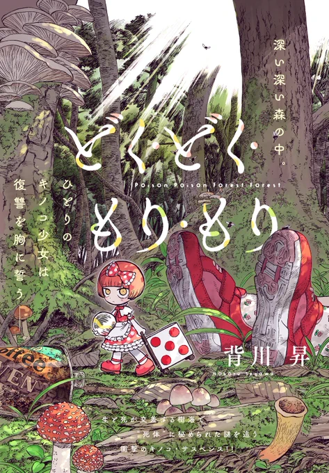新連載始まりました!
第一話は前後編同時公開です。よろしくお願いします🍄
【注:自殺に関する描写や残酷な描写がありますのでご注意ください】

どく・どく・もり・もり - 背川昇 / 第一話 毒の森へようこそ
【前編】https://t.co/WBf0uimDqz
【後編】https://t.co/4Dn0FHL2CV

#どくもり 
