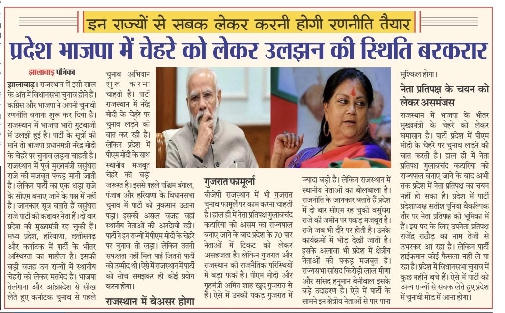 jhalawarpatrika's tweet photo. प्रदेश भाजपा में चेहरे को लेकर असमंजस की स्थिति बरकरार https://t.co/QWoBqB1Wat