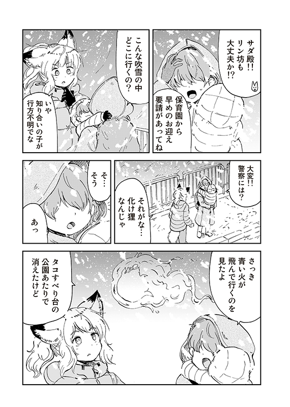 【狐のお嫁ちゃんと息子ちゃん】第二十四「狐のお嫁ちゃんが狸のおひいさまと再び会ひし縁」(2/4) 